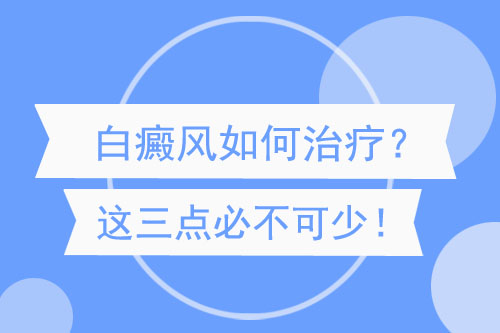 白癜风如何治疗这三点必不可少