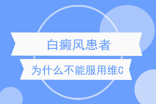 白癜风患者为什么不能吃维C