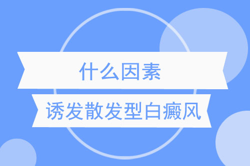 什么原因诱发散发型白癜风