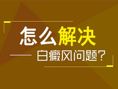 白癜风坚持治疗是可以治好的