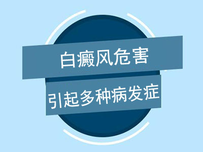 白癜风可引起多种病发症