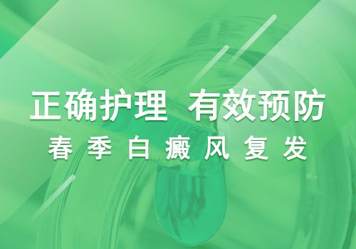 白癜风的科学护理方法