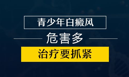 儿童白癜风治疗不容耽搁